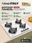 Газовая варочная панель Ardo GH63G1WFCW2 60см, , чугунные решетки, газ-контроль, WOK, электроподжиг