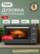 Мини-печь Ardo MO2551A2 5 режимов, конвекция, 25 л, 1 противень + хромированная решетка, таймер