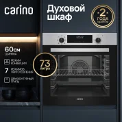 Встраиваемый электрический духовой шкаф CARINO CB6EM68122 60 см, 6 режимов, 73л, конвекция, гриль, двойное стекло, нержавеющая сталь