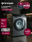 Стиральная машина с сушкой Gressel UHS603 10.5 кг