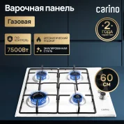 Газовая варочная панель CARINO CH60Q40W411, 60см, газ-контроль, 7500Вт, автоподжиг, эмаль