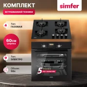 Комплект встраиваемой бытовой техники Simfer S69B570, варочная панель и духовой шкаф