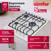 Газовая варочная поверхность Simfer H45V35W571 (решетки LAMA, газ-контроль, WOK-конфорка, белая)