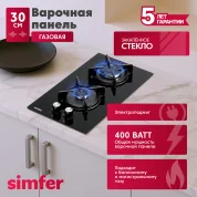 Газовая варочная панель Simfer H30N20S470 30см, электроподжиг, закаленное стекло, комплект жиклеров для баллонного газа