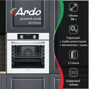 Встраиваемый духовой шкаф Ardo с грилем и конвекцией, 76 л, 9 режимов, тройное остекление дверцы, съемные стекла, 60 см