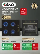 Комплект бытовой техники ARDO 58RA2S64GRB2 (эл. духовой шкаф и газ. варочная панель 60 см)