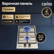 Газовая варочная панель CARINO CH30V20M416 30 см, газ-контроль, нержавеющая сталь, автоматический розжиг