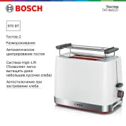 Тостер Bosch TAT4M221 970 Вт, тостов - 2, подогрев, размораживание, белый