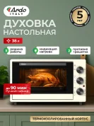 Мини-печь, духовка Ardo MO3831C2 38 л, 2 противня, хромированная решетка , 250 градусов, таймер