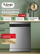 Посудомоечная машина Ardo 15 комплектов 8 программ, быстрая мойка, половинная загрузка, дополнительная сушка, дозагрузка