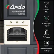 Встраиваемый духовой шкаф Ardo, объем 79 л, конвекция, 8 режимов, тройное остекление дверцы, съемные стекла, 60 см