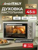 Мини-печь Ardo MO4552S2 5 режимов, конвекция, 45 л, 2 противня + хромированная решетка, механический таймер