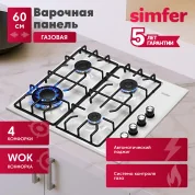 Газовая варочная поверхность Simfer H60Q41W571 (решетки LAMA, газ-контроль,  WOK-конфорка)