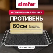 Хромированная решетка  для духовых шкафов и плит 60 см Simfer YORTK-4000-900-002