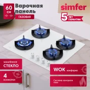 Газовая варочная поверхность Simfer H60N41W571 с газ-контролем, WOK-конфоркой