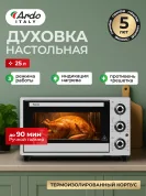 Многофункциональная Мини-печь Ardo MO2531S2 настольная духовка, противень, хромированная решетка, таймер
