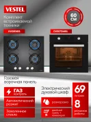 Комплект бытовой техники SVE67DMG604B1  Vestel (духовой шкаф OVE67DMB1 и варочная панель HVG604B1)