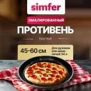 Противень стальной эмалированный круглый 34л YFM32-42SP-020-002