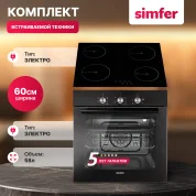 Комплект встраиваемой бытовой техники Simfer S65B020, варочная панель и встраиваемая электрическая духовка