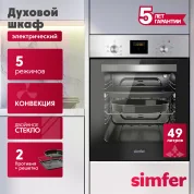 Электрический духовой шкаф Simfer B4EM56016, 5 режимов работы, конвекция