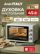Мини-печь Ardo MO4552W2 5 режимов , конвекция, 45 л, 2 противня + хромированная решетка, двойное стекло дверцы таймер