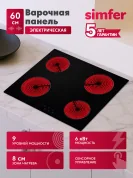 Электрическая варочная панель Simfer H60D14V011 9 уровней мощности, индикаторы остаточного тепла