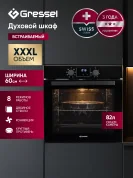 Встраиваемый духовой шкаф GRESSEL U6EB58000 60 см, 82 л, XXL объем, 8 режимов, Конвекция, Двойное стекло, Активное охлаждение корпуса, черный