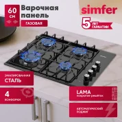 Газовая варочная панель Simfer H60Q40B471, решётки LAMA, автоподжиг