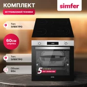 Комплект встраиваемой бытовой техники Simfer S69M070 (варочная панель и духовой шкаф)