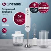 Погружной блендер Gressel GRB-4001 (3 насадки, 2 скорости,  защита от перегрева, белый)