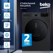 Стиральная машина Beko, инверторный мотор ProSmart, стильный дизайн, технология обработки паром, функция удаления шерсти, 7,5 кг