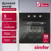 Электрический духовой шкаф Simfer B6EB16001, 5 режимов работы