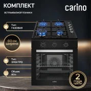 Комплект из электрического духового шкафа и газовой варочной панели CARINO 6B16001QB401