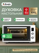Мини-печь Ardo MO4552EW2 5 режимов, конвекция, 45 л, 2 противня, хромированная решетка, двойное стекло, таймер