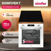 Комплект встраиваемой бытовой техники Simfer S69C070 (варочная панель и духовой шкаф)