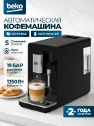 Кофемашина автоматическая зерновая BEKO,19 бар, капучинатор, 5 степеней помола, 1.5 л, черная