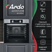 Встраиваемый духовой шкаф Ardo с грилем и конвекцией, 76 л, 9 режимов, тройное остекление дверцы, съемные стекла, 60 см