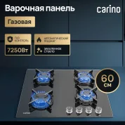 Газовая варочная панель CARINO 6400ANGSS 60 см, 60 см, закаленное стекло, газ-контроль, автоматический розжиг
