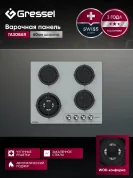 Газовая варочная панель GRESSEL U60N41S100 60 см