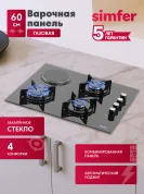 Комбинированная варочная панель Simfer H60K32B516, 3 газ-конфорки, 1 электро конфорка, газ-контроль, автоподжиг