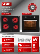 Комплект бытовой техники SVE67DMV604B0 Vestel (духовой шкаф OVE67DMB1 и варочная панель HVV604B0)