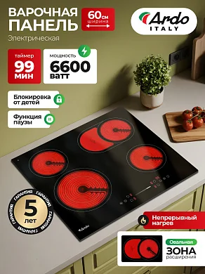 Электрическая варочная панель Ardo VCM64BS2 с Boost, 6600 Вт, автоотключение