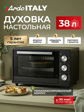 Духовка электрическая настольная Ardo MO3831A2 3 режима, 38 л, 2 противня + хромированная решетка, механический таймер