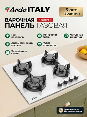 Газовая варочная панель Ardo GH63G1WFCW2 60см, , чугунные решетки, газ-контроль, WOK, электроподжиг