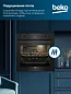 Духовой шкаф BEKO, 72 л, 12 режимов, 3D конвекция, двойной гриль, очистка паром