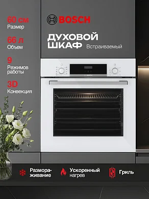 Духовой шкаф Bosch HBF534EW0Q. телескопические направляющие, утапливаемые переключатели, каталитическая очистка, 66 литр