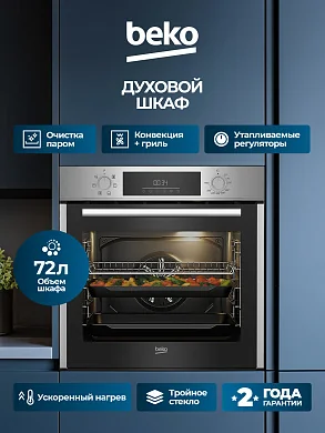 Встраиваемый электрический духовой шкаф Beko 72 л, 6 режимов, конвекция, гриль, тройное стекло, нержавеющая сталь