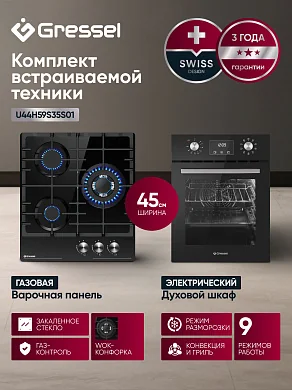 Комплект бытовой техники GRESSEL U44H59S35S01 (духовой шкаф 45см U4ES59001 и варочная панель газовая 45см U45H35S001)