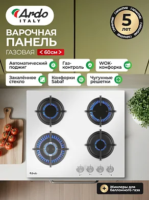 Газовая варочная панель Ardo GH63G1WFCW2 60см, , чугунные решетки, газ-контроль, WOK, электроподжиг