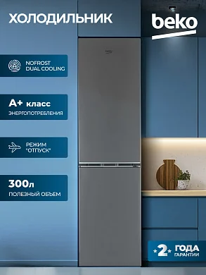 Холодильник Beko 300 л, двухконтурная система No Frost, перевешиваемые дверцы, режим отпуск, серый